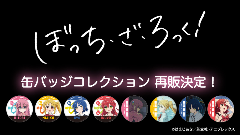 ぼっちざろっく　缶バッジコンプリート　ローソン