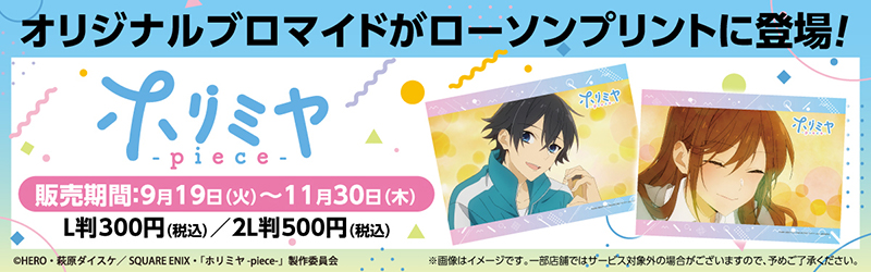 マルチコピー機サービス「ローソンプリント」にてTVアニメ「ホリミヤ -piece-」のオリジナルブロマイドを販売！