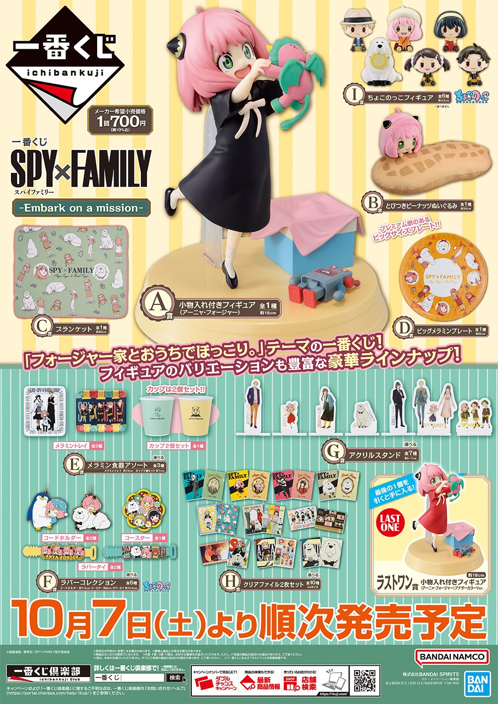 一番くじ SPY×FAMILY -Embark on a mission- 「フォージャー家のお家で ...