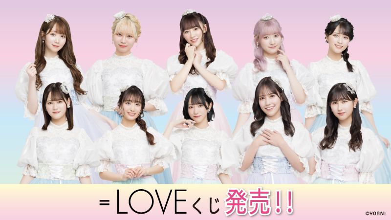 LOVE」初のエンタメくじが登場！｜ローソン研究所