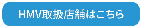 HMV取扱店舗はこちら