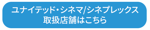 ユナイテッド・シネマ/シネプレックス 取扱店舗はこちら