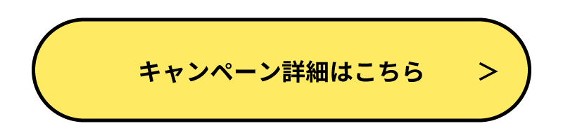 キャンペーン詳細はこちら