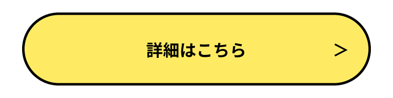 詳細はこちら