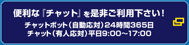 便利な『チャット』を是非ご利用ください