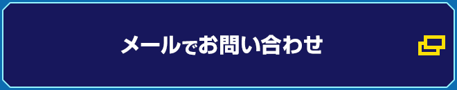 メールでお問い合わせ