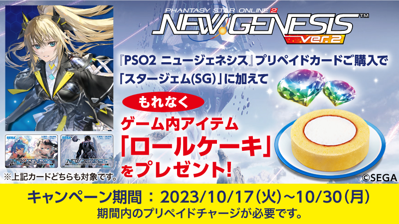 『PSO2 ニュージェネシス ver.2』プリペイドカードキャンペーン