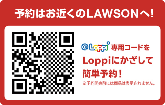 予約はお近くのLAWSONへ！