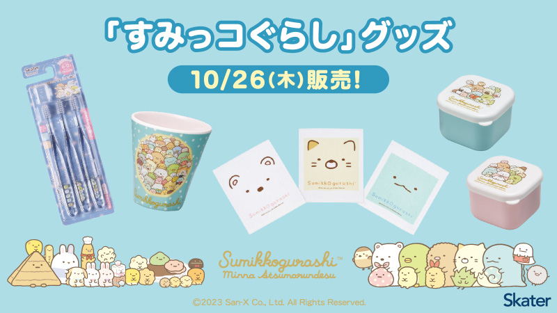 10月26日(木)より、「すみっコぐらし」グッズを販売！｜ローソン研究所