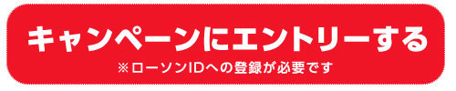 キャンペーンにエントリーする