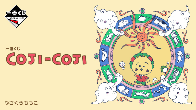 一番くじ COJI-COJI