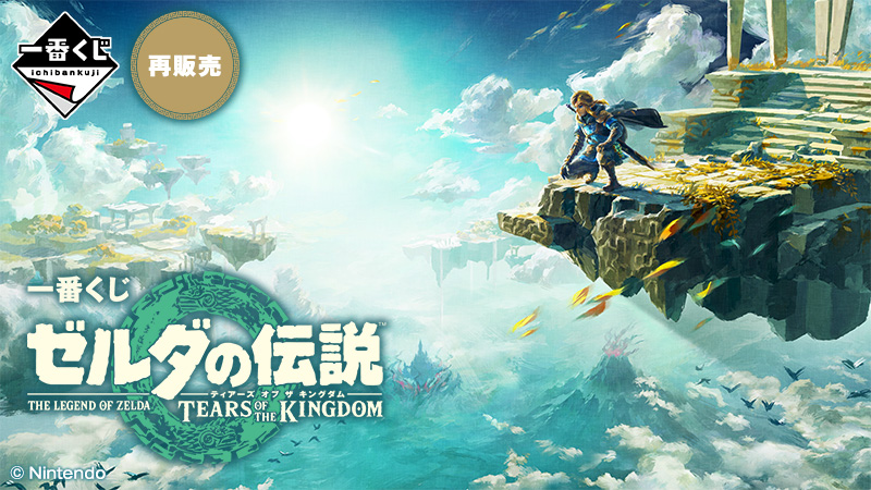 一番くじ ゼルダの伝説 ティアーズ オブ ザ キングダム