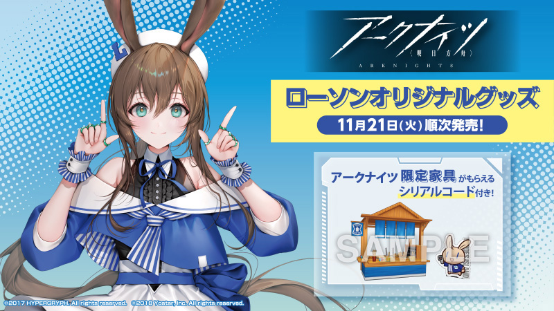 アークナイツ」のオリジナルグッズを11月21日(火)より発売!｜ローソン