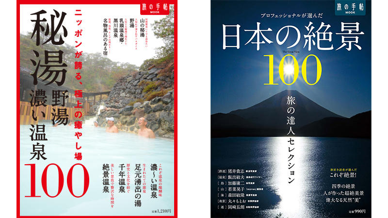 旅の手帖MOOKシリーズ