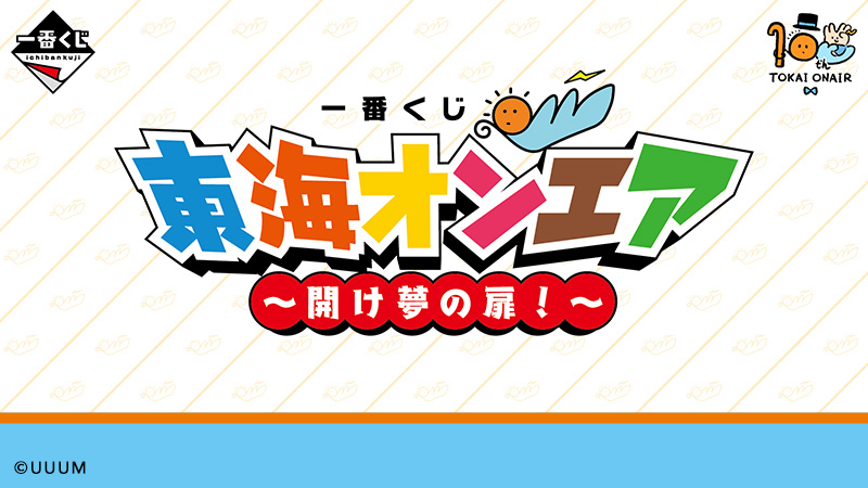 10周年記念！動画クリエイター『東海オンエア』の一番くじがついに店頭