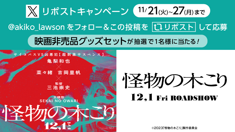 映画『怪物の木こり』公開記念 フォロー＆リポストキャンペーン！