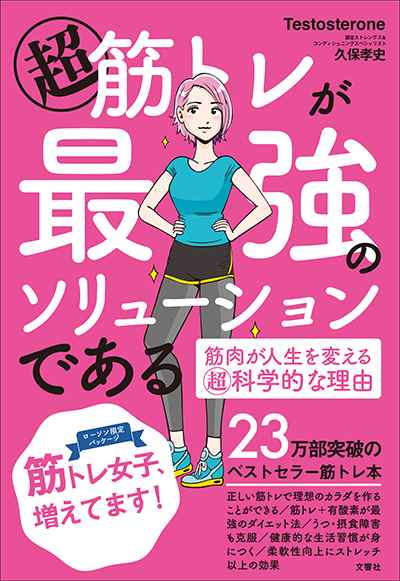 『超 筋トレが最強のソリューションである 筋肉が人生を変える超科学的な理由』(文響社)