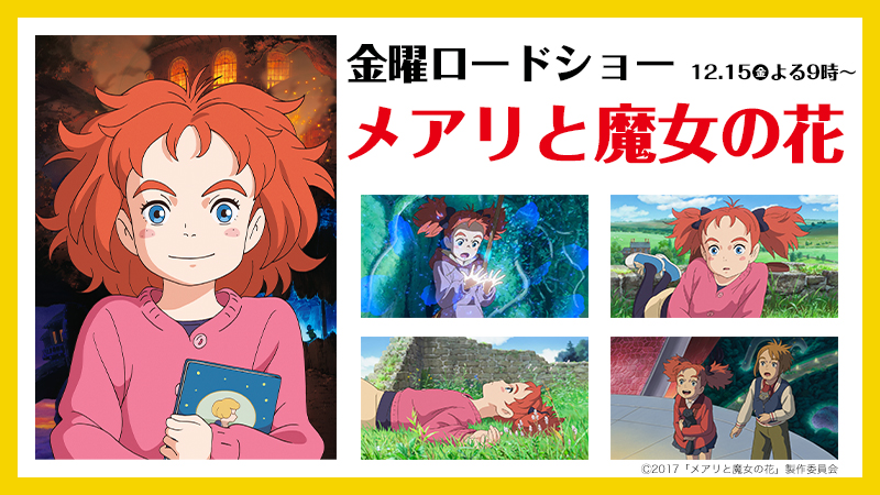 金曜ロードショー！『メアリと魔女の花』本編ノーカット放送！