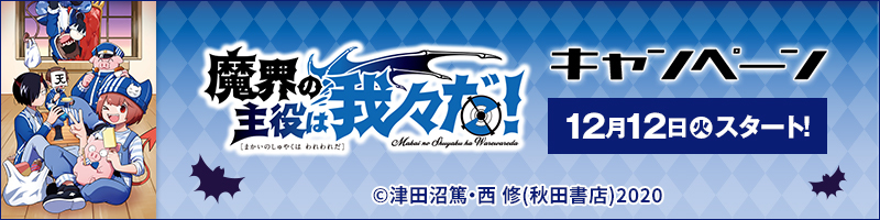 魔界の主役は我々だ！キャンペーン 別ウィンドウで開く