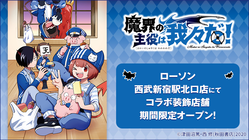 12月12日(火)より、「魔界の主役は我々だ！」のコラボ装飾店舗が【東京】ローソン 西武新宿駅北口店にて期間限定でオープン！