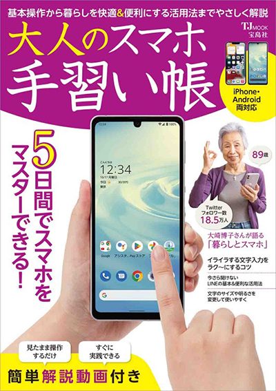 宝島社　大人のスマホ手習い帳