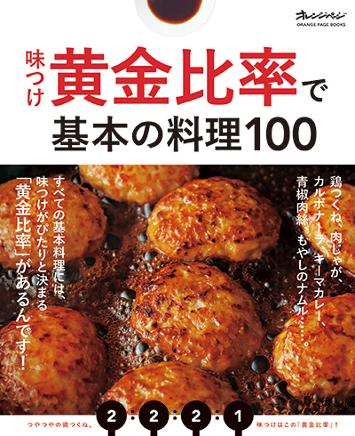 オレンジぺージ　味つけ黄金比率で基本の料理100