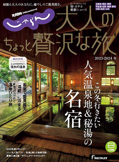 リクルート　じゃらん　大人のちょっと贅沢な旅