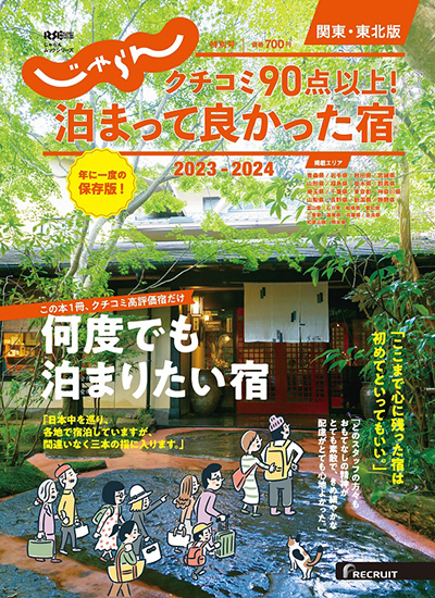 リクルート　じゃらん　クチコミ90点以上！泊まって良かった宿　関東・東北版