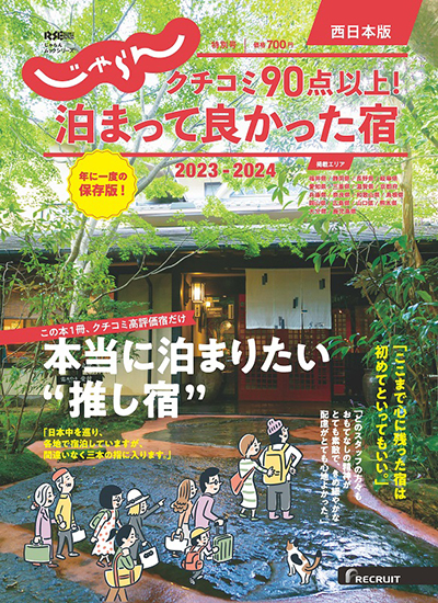 リクルート　じゃらん　クチコミ90点以上！泊まって良かった宿　西日本版