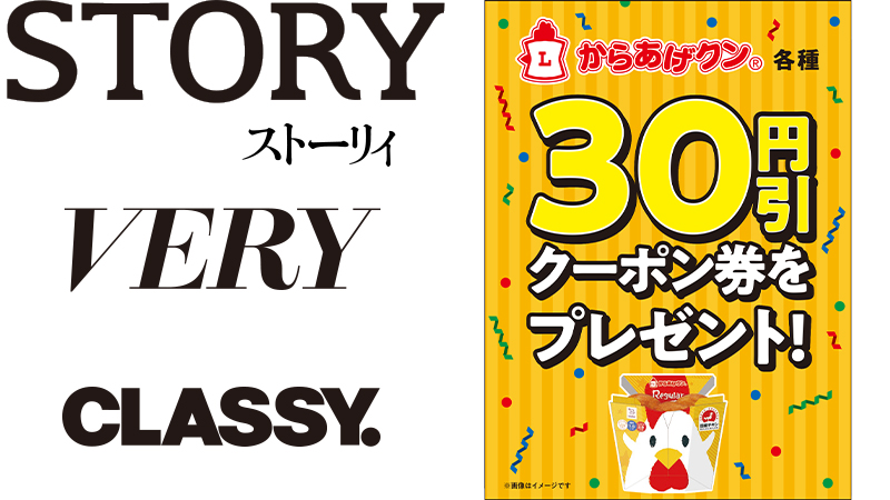 光文社『STORY』『VERY』『CLASSY.』をローソンで購入すると、「からあげクン30円引きクーポン」が付いてくる！