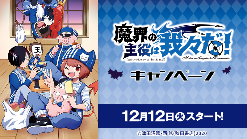 【予告】「魔界の主役は我々だ！」 キャンペーン