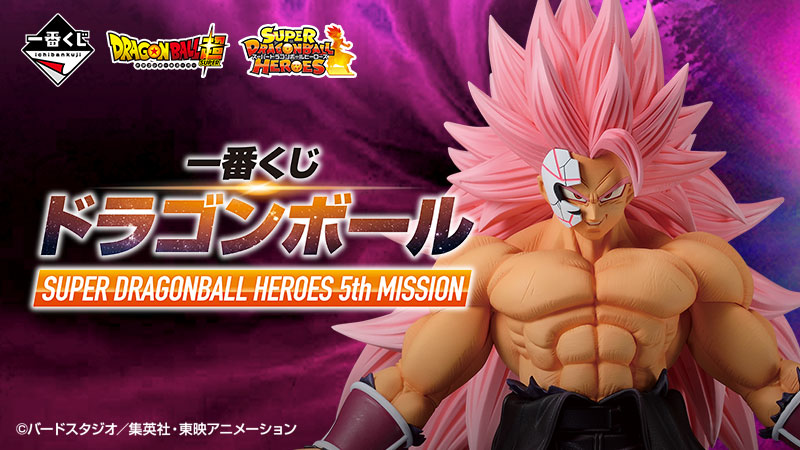 一番くじ ドラゴンボール SUPER DRAGONBALL HEROES 5th MISSION