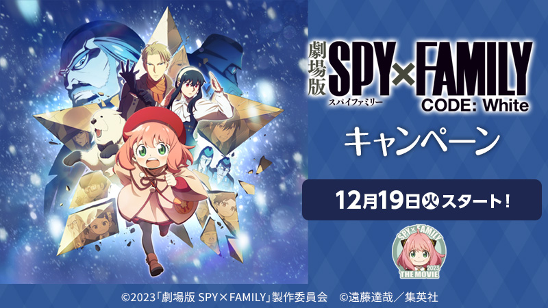 【予告】『劇場版 SPY×FAMILY CODE: White』キャンペーン