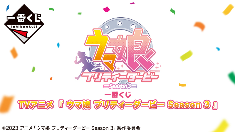 一番くじ TVアニメ『ウマ娘 プリティーダービー Season 3』が発売！TV