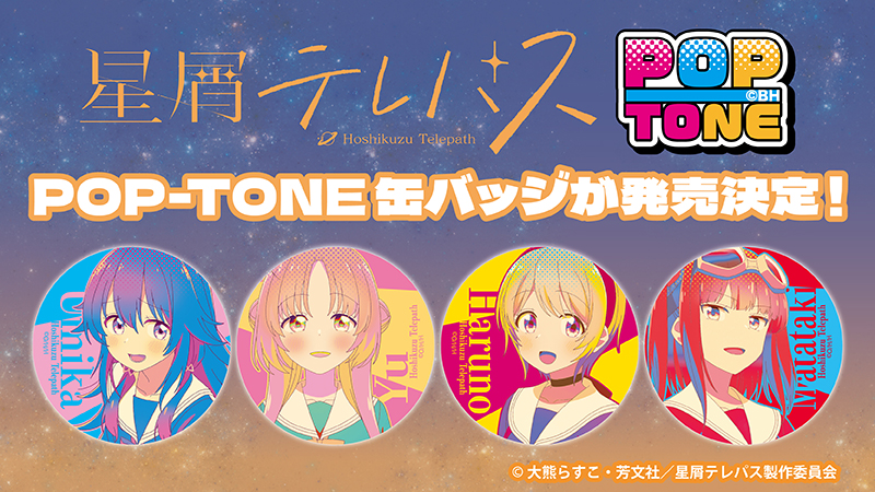 POP-TONE缶バッジ 星屑テレパス
