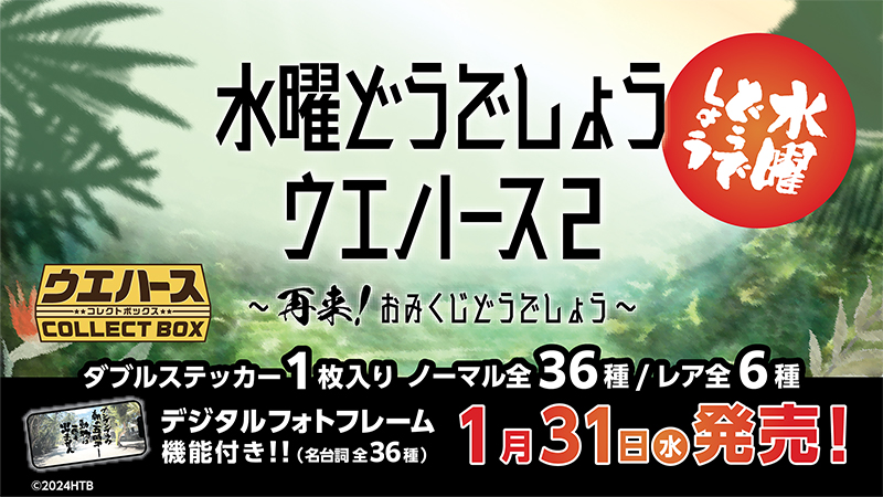 水曜どうでしょうウエハース2～再来！おみくじどうでしょう～