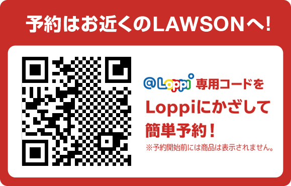 予約はお近くのLAWSONへ！