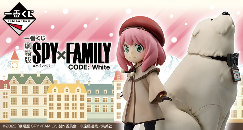 一番くじ 劇場版 SPY×FAMILY CODE: White