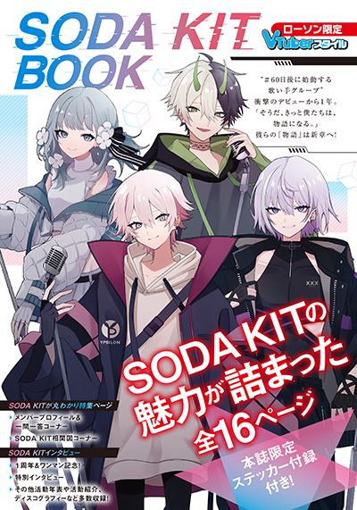 『VTuberスタイル　SODA KIT BOOK』