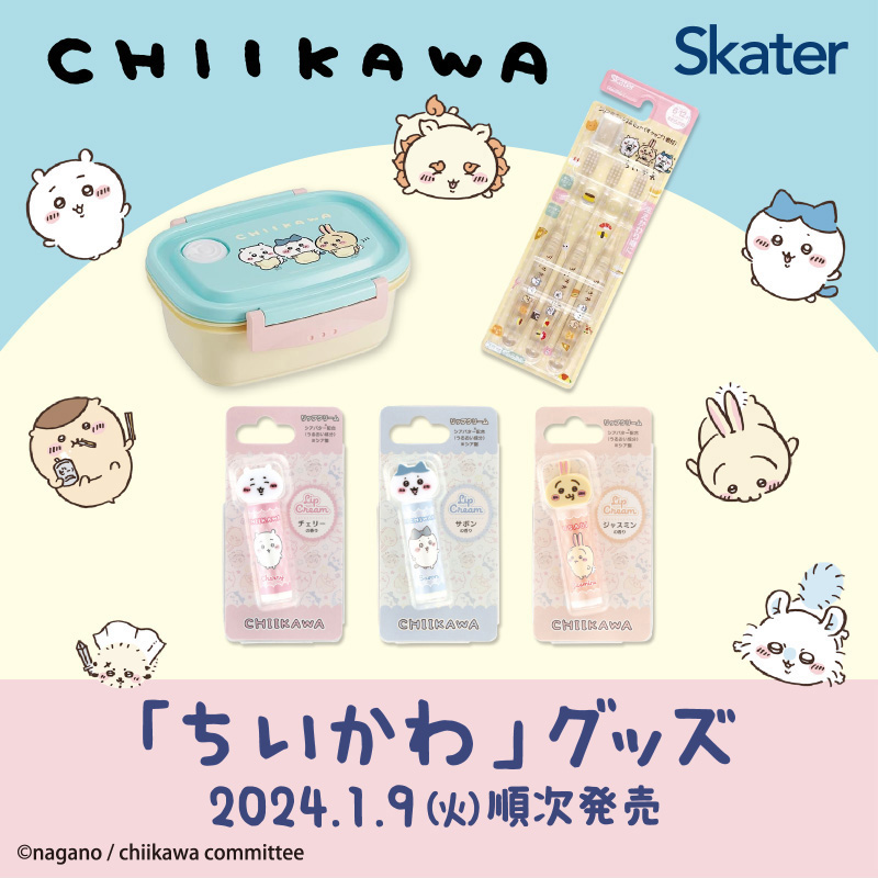 1月9日(火)より、「ちいかわ」グッズを順次販売！｜ローソン公式サイト