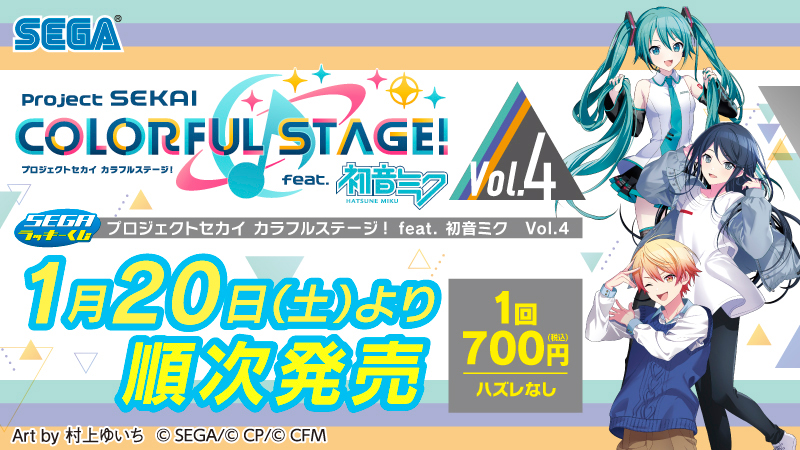 SEGA ラッキーくじ プロジェクトセカイ 初音ミク vol.1 1ロット 1月20日(土)より、セガ ラッキーくじ『プロジェクトセカイ