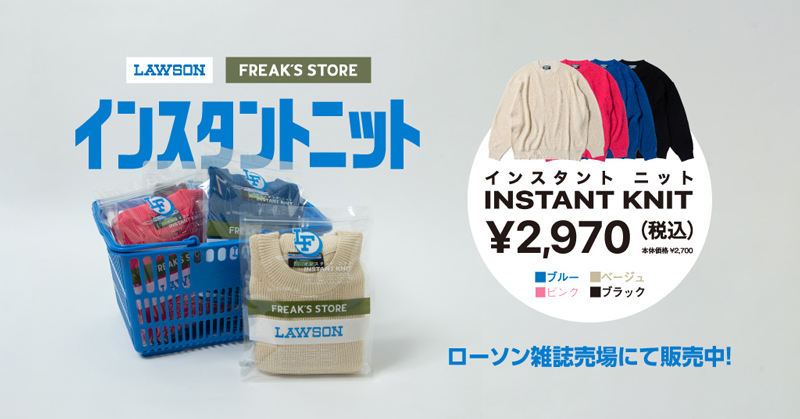 ローソン×FREAK'S STORE ニット