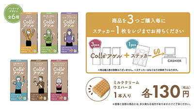 Colleアゲル ウエハースとは？