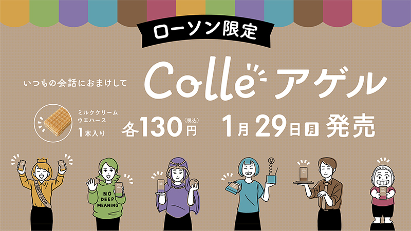 「Colleアゲル ウエハース」がローソン限定で発売！