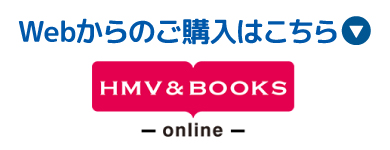 Webからのご購入はこちら　HMV&BOOKS online