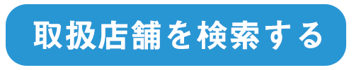 取扱店舗を検索する（新しいウィンドウで開きます）