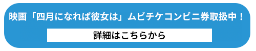 映画「四月になれば彼女は」ムビチケコンビニ券取扱中！詳細はこちらから