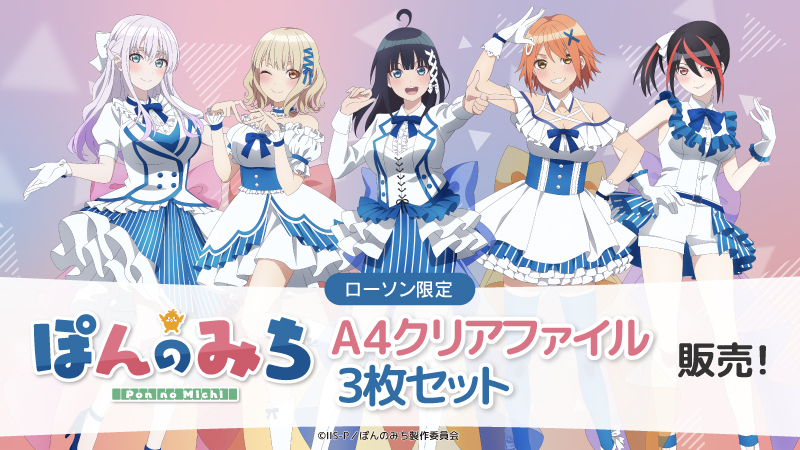 TVアニメ『ぽんのみち』のA4クリアファイル3枚セットがローソン店頭限定で販売！