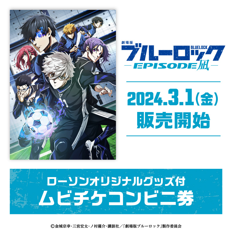 3月1日(金)より、『劇場版ブルーロック -EPISODE 凪-』の