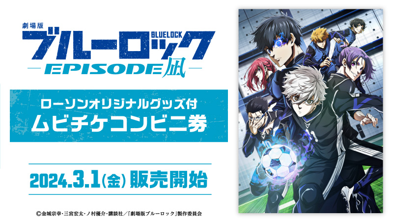 3月1日(金)より、『劇場版ブルーロック -EPISODE 凪-』のオリジナルグッズ付ムビチケコンビニ券を販売開始！